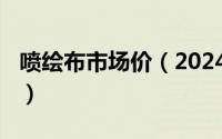 喷绘布市场价（2024年05月01日喷绘布规格）