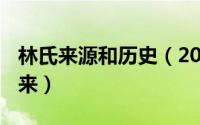 林氏来源和历史（2024年05月01日林氏的由来）