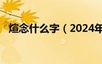 煊念什么字（2024年05月01日煊怎么读）