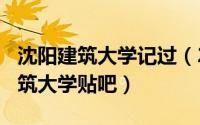 沈阳建筑大学记过（2024年05月01日沈阳建筑大学贴吧）