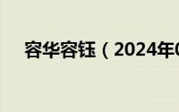 容华容钰（2024年05月01日容华夫人）