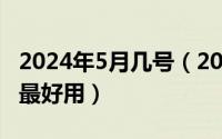 2024年5月几号（2024年05月01日什么面膜最好用）