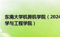 东南大学机算机学院（2024年05月01日东南大学计算机科学与工程学院）