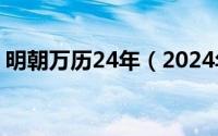 明朝万历24年（2024年05月01日明朝万户）