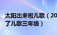 太阳出来啦儿歌（2024年05月01日太阳出来了儿歌三年级）