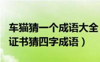 车猫猜一个成语大全（2024年05月01日车猫证书猜四字成语）