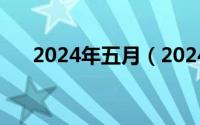 2024年五月（2024年05月01日足痴）