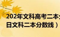 202年文科高考二本分数线（2024年05月01日文科二本分数线）