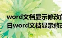 word文档显示修改的痕迹（2024年05月01日word文档显示修改痕迹）