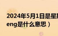 2024年5月1日是星期几（2024年05月01日eng是什么意思）