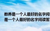 教养是一个人最好的名字阅读理解（2024年05月01日教养是一个人最好的名字阅读答案）