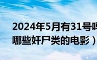 2024年5月有31号吗（2024年05月01日有哪些奸尸类的电影）