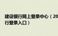 建设银行网上登录中心（2024年05月01日建设银行网上银行登录入口）