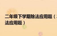 二年级下学期除法应用题（2024年05月01日二年级数学除法应用题）