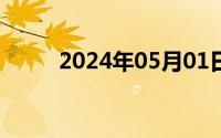 2024年05月01日学习用品有哪些