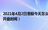 2021年4月2日港股今天怎么没开盘（2024年05月01日港股开盘时间）