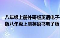 八年级上册外研版英语电子书高清（2024年05月01日外研版八年级上册英语书电子版）