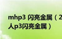 mhp3 闪亮金属（2024年05月01日怪物猎人p3闪亮金属）