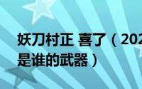 妖刀村正 喜了（2024年05月01日妖刀正村是谁的武器）