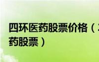 四环医药股票价格（2024年05月02日四环医药股票）