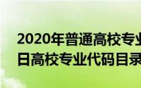 2020年普通高校专业代码（2024年05月02日高校专业代码目录）