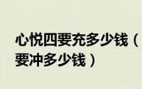 心悦四要充多少钱（2024年05月02日心悦4要冲多少钱）