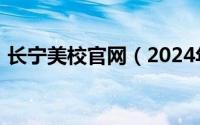 长宁美校官网（2024年05月02日长宁美校）