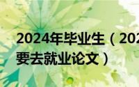 2024年毕业生（2024年05月02日毕业后我要去就业论文）