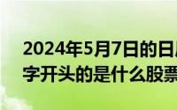 2024年5月7日的日历（2024年05月02日7字开头的是什么股票）