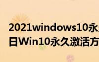 2021windows10永久激活（2024年05月02日Win10永久激活方法）