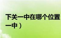 下关一中在哪个位置（2024年05月02日下关一中）