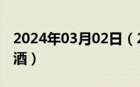 2024年03月02日（2024年05月02日怎么戒酒）