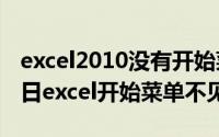 excel2010没有开始菜单栏（2024年05月02日excel开始菜单不见）