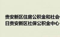 贵安新区住房公积金和社会保障中心电话（2024年05月02日贵安新区社保公积金中心）