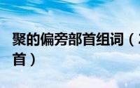 聚的偏旁部首组词（2024年05月02日聚的部首）