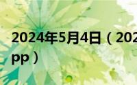 2024年5月4日（2024年05月02日明星行程app）