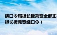 绕口令扁担长板凳宽全部正确的读音（2024年05月02日扁担长板凳宽绕口令）