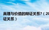 真理与价值的辩证关系?（2024年05月02日真理与价值的辩证关系）