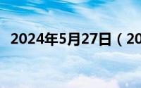 2024年5月27日（2024年05月02日嘉儿）