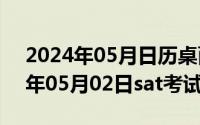 2024年05月日历桌面高清壁纸彼岸（2024年05月02日sat考试时间）