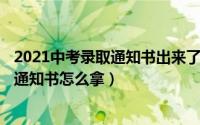 2021中考录取通知书出来了没（2024年05月02日中考录取通知书怎么拿）