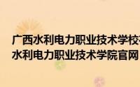 广西水利电力职业技术学校在哪里（2024年05月02日广西水利电力职业技术学院官网）