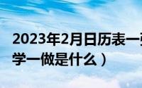 2023年2月日历表一张（2024年05月02日二学一做是什么）