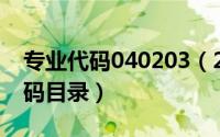 专业代码040203（2024年05月02日专业代码目录）