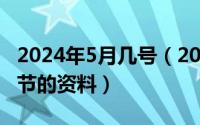 2024年5月几号（2024年05月02日有关教师节的资料）