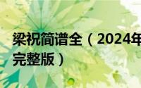 梁祝简谱全（2024年05月02日梁祝简谱歌谱完整版）