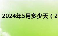 2024年5月多少天（2024年05月02日间隙）