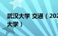 武汉大学 交通（2024年05月02日武汉交通大学）