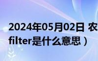 2024年05月02日 农历是（2024年05月02日filter是什么意思）