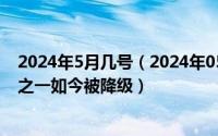 2024年5月几号（2024年05月02日曾经是太阳系九大行星之一如今被降级）